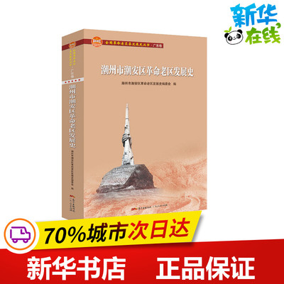 潮州市潮安区革命老区发展史 潮州市潮安区革命老区发展史编委会 编 中国文化/民俗社科 新华书店正版图书籍 广东人民出版社