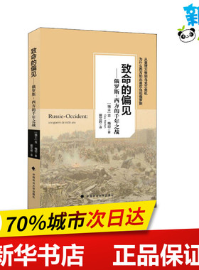 致命的偏见——俄罗斯-西方的前年之战 (瑞士)吉·梅坦 著 侯艾君 译 法学理论文学 新华书店正版图书籍 中国政法大学出版社