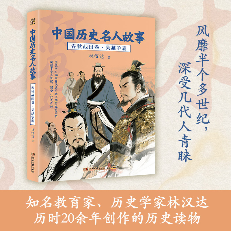 中国历史名人故事 春秋战国卷 吴越争霸 林汉达 著 著 其它儿童读物少儿 新华书店正版图书籍 湖南文艺出版社