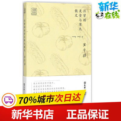 汪曾祺美食与草木散文 汪曾祺 著 中国近代随笔文学 新华书店正版图书籍 文汇出版社