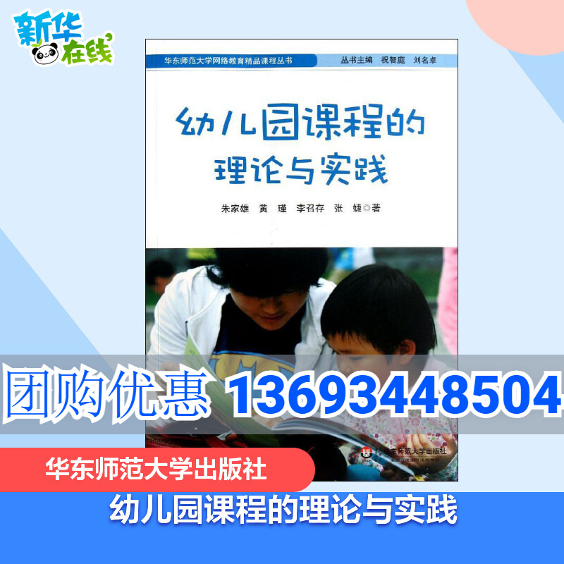 幼儿园课程的理论与实践朱家雄黄瑾李召存张著其它儿童读物文教新华书店正版图书籍华东师范大学出版社-封面