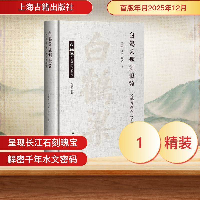 白鹤梁题刻概论：白鹤梁题刻历史与价值研究 赵雅婧, 孙华, 陈筱 著 著 文物/考古社科 新华书店正版图书籍 上海古籍出版社