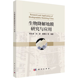 生物降解地膜研究与应用 何文清 等 编著 编 环境科学专业科技 新华书店正版图书籍 科学出版社