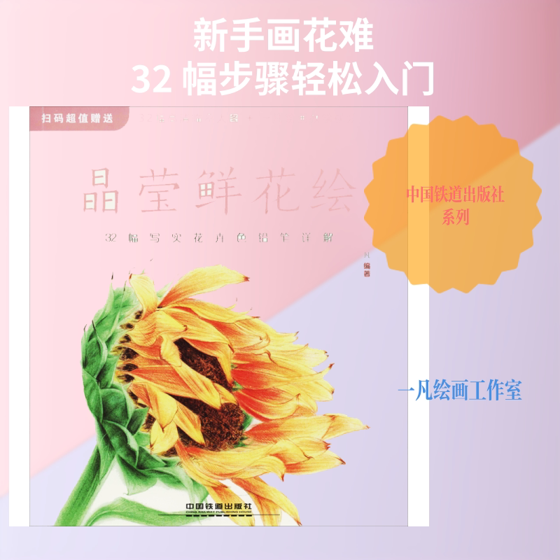晶莹鲜花绘 32幅写实花卉色铅笔详解 一凡 著 绘画（新）艺术 新华书店正版图书籍 中国铁道出版社有限公司