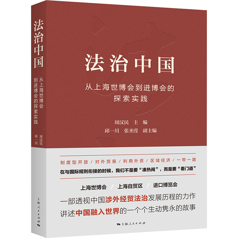 法治中国 从上海世博会到进博会的探索实践 周汉民 编 法学理论社科 新华书店正版图书籍 上海人民出版社
