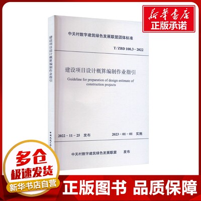 建设项目设计概算编制作业指引 T/ZBD 100.3-2022 中关村数字建筑绿色发展联盟 建筑/水利（新）专业科技 新华书店正版图书籍