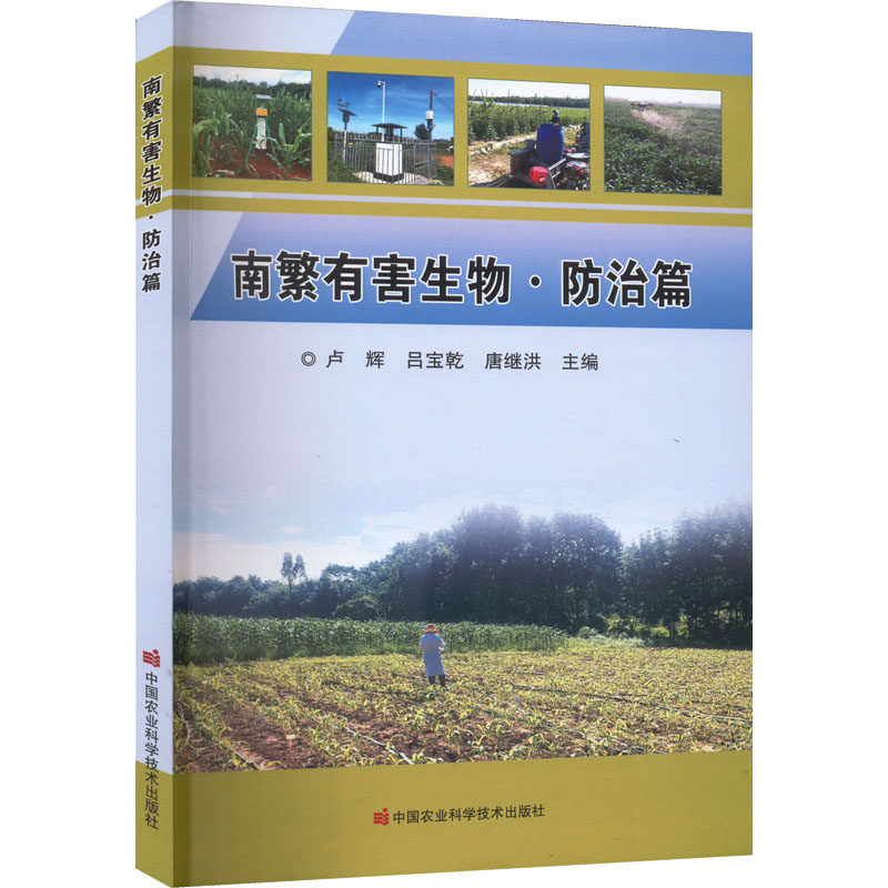 南繁有害生物&middot;防治篇 卢辉,吕宝乾,唐继洪 编 农业基础科学专业科技 新华书店正版图书籍 中国农业科学技术出版社