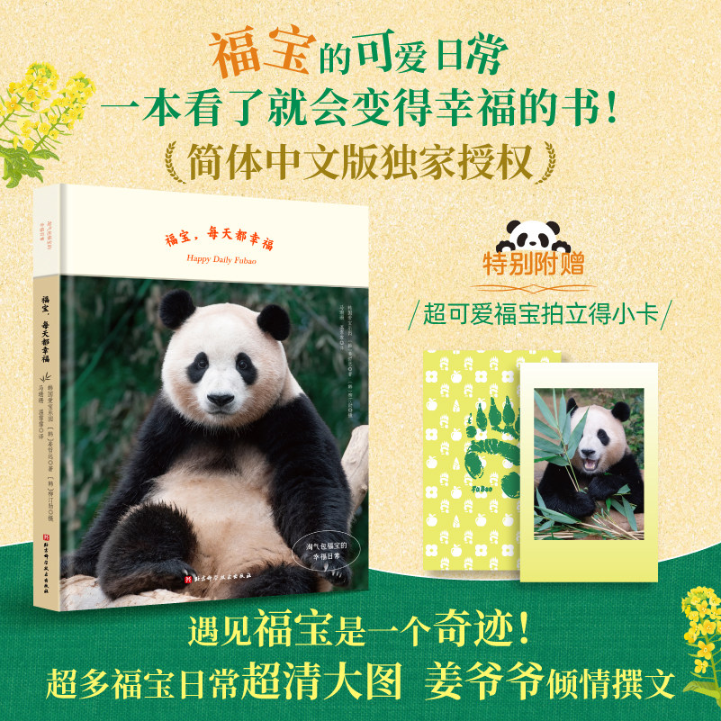 福宝,每天都幸福 淘气包福宝的幸福日常 韩国爱宝乐园,(韩)姜哲远,韩)柳汀勋 著 马珊珊,温霏霏 译 动物艺术 新华书店正版图书籍