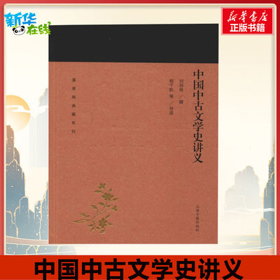 中国中古文学史讲义 刘师培 著 文学理论/文学评论与研究文学 新华书店正版图书籍 上海古籍出版社