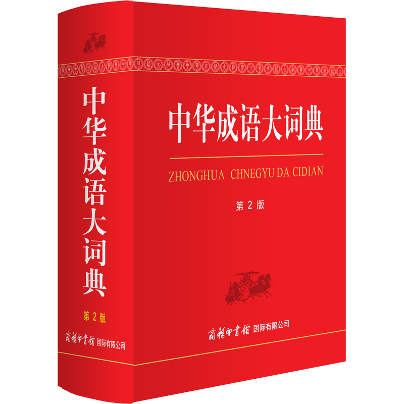 中华成语大词典 第2版 郑微莉,周谦 编 汉语/辞典文教 新华书店正版图书籍 商务印书馆国际有限公司