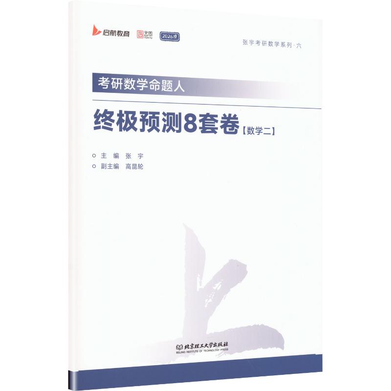 2026考研数学命题人终极预测8套卷（数学二） 张宇 主编 编 托福/TOEFL文教 新华书店正版图书籍 北京理工大学出版社图片