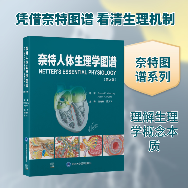 奈特人体生理学图谱（第2版） (美)苏珊·E.穆尔,罗尼,(美)亚当·K.迈尔斯 原著 著 张晓燕,管又飞 主译 译 外科学生活
