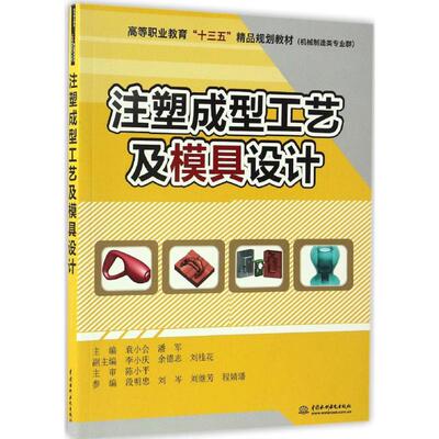 注塑成型工艺及模具设计 袁小会,潘军 主编 大学教材大中专 新华书店正版图书籍 中国水利水电出版社