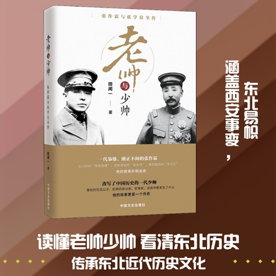 老帅与少帅 张作霖与张学良全传 田闻一 著 中国通史社科 新华书店正版图书籍 中国文史出版社