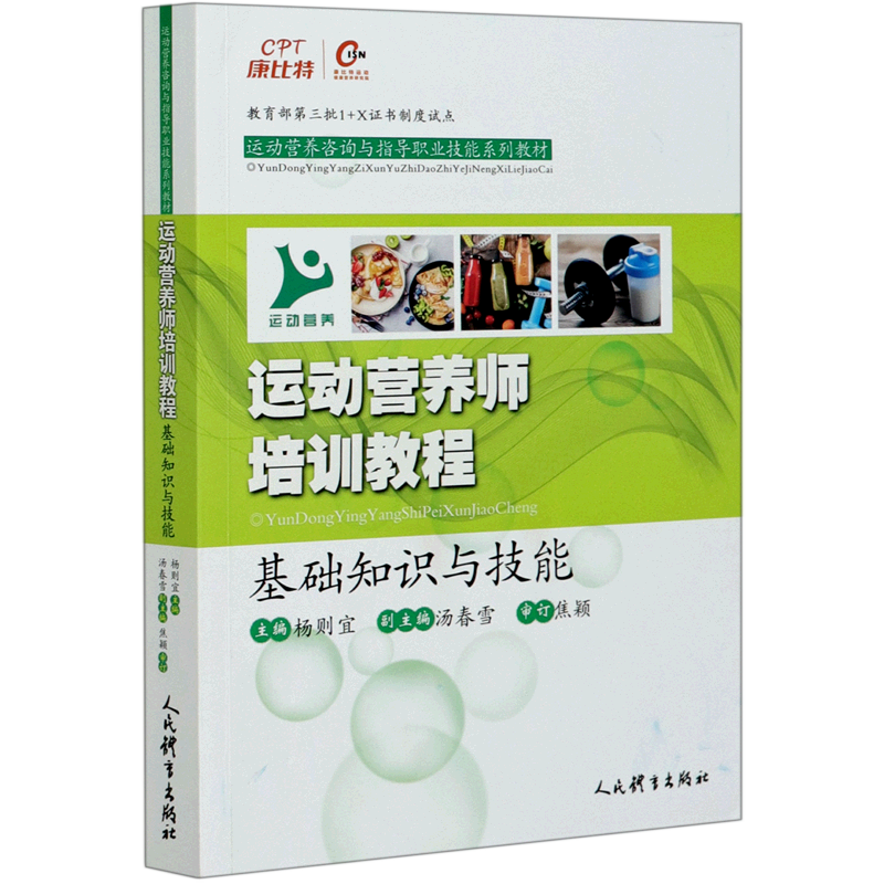正版运动营养师培训教程