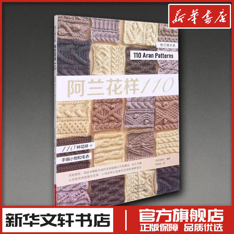 阿兰花样110 日本宝库社 编 蒋幼幼  译 都市手工艺书籍生活 新华书店正版图书籍 河南科学技术出版社