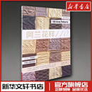 蒋幼幼 译 河南科学技术出版 日本宝库社 社 图书籍 编 新华书店正版 阿兰花样110 都市手工艺书籍生活