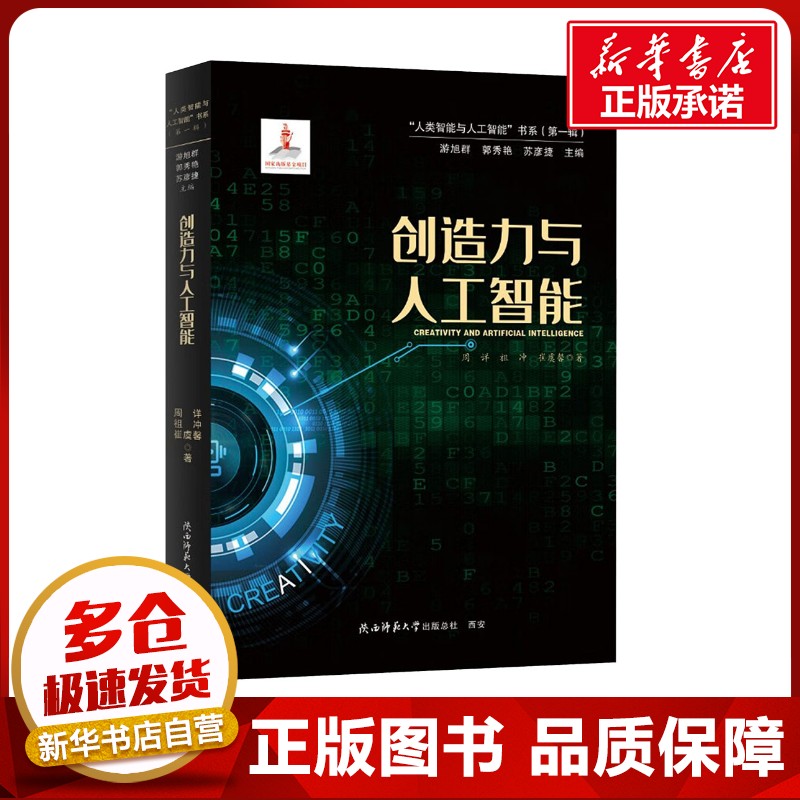 创造力与人工智能 周详,祖冲,崔虞馨 著 中国少数民族语言/汉藏语系经管、励志 新华书店正版图书籍