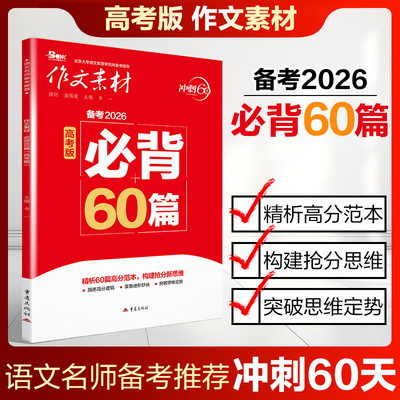 【新华正版】备考2026作文素材高考版冲刺60天必背60条名言必背时文必考60题60则素材考前特刊素材时文高中语文热点精粹满分作文