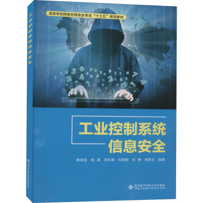 工业控制系统信息安全 赖英旭 等 编 网络通信（新）大中专 新华书店正版图书籍 西安电子科技大学出版社