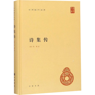 诗集传 [宋]朱熹;赵长征 中国古诗词文学 新华书店正版图书籍 中华书局