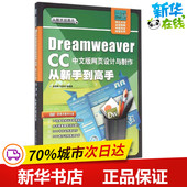 CC中文版 Dreamweaver 图书籍 网页设计语言 网站设计 新华书店正版 等 网页设计与制作从新手到高手 吴东伟 编著 专业科技 新