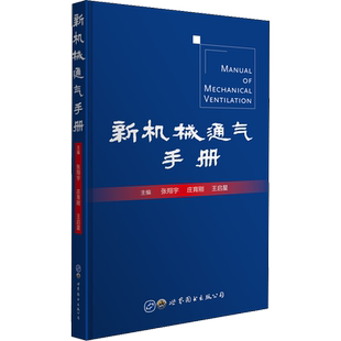 新机械通气手册 张翔宇,庄育刚,王启星 编 外科学专业科技 新华书店正版图书籍 世界图书出版公司