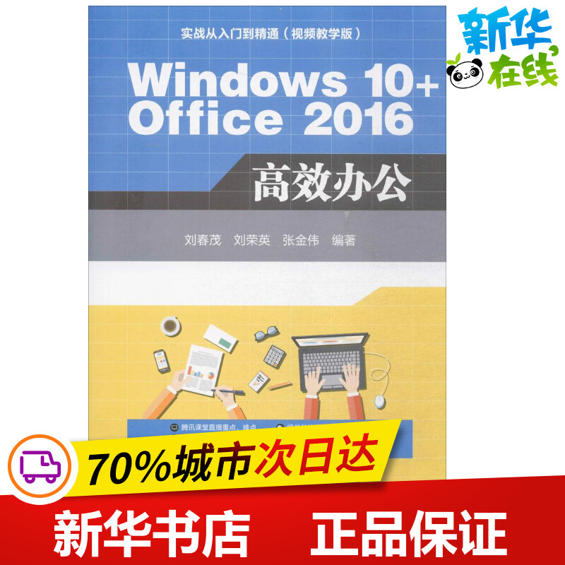 Windows 10+Office 2016高效办公刘春茂,刘荣英,张金伟编著办公自动化软件（新）专业科技新华书店正版图书籍清华大学出版社