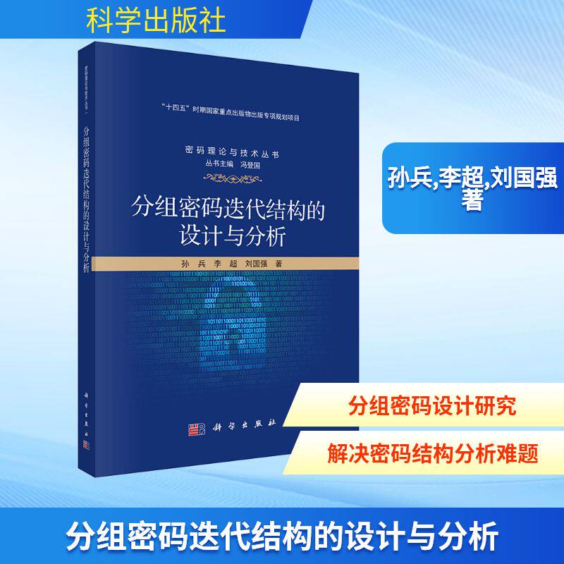 分组密码迭代结构的设计与分析 孙兵,李超,刘国强 著 计算机安全与密码学专业科技 新华书店正版图书籍 科学出版社