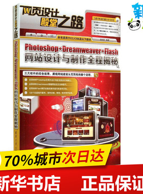 Photoshop+Dreamweaver+Flash网站设计与制作全程揭秘 无 著作 李万军 编者 图形图像/多媒体（新）专业科技 新华书店正版图书籍