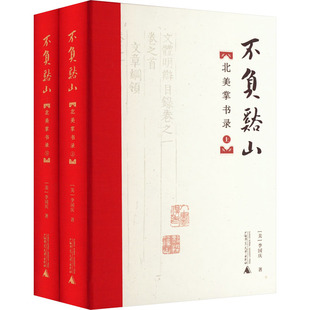 不负溪山 北美掌书录(全2册) (美)李国庆 著 文学其它经管、励志 新华书店正版图书籍 广西师范大学出版社
