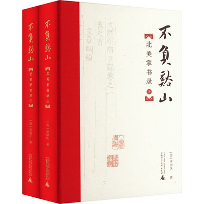 不负溪山 北美掌书录(全2册) (美)李国庆 著 文学其它经管、励志 新华书店正版图书籍 广西师范大学出版社