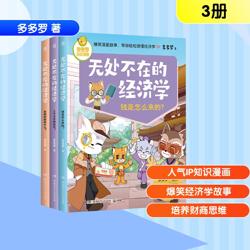 多多罗知识漫画无处不在的经济学2系列全3册 钱是怎么来的+人可以不赚钱吗+金融到底是什么儿童课外阅读书目绘本正版书籍