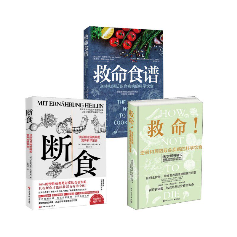 救命食谱+断食+救命!逆转和预防致命疾病的科学饮食