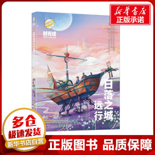 日落之城 远行 杨晚晴 著 周群 编 儿童文学少儿 新华书店正版图书籍 安徽少年儿童出版社