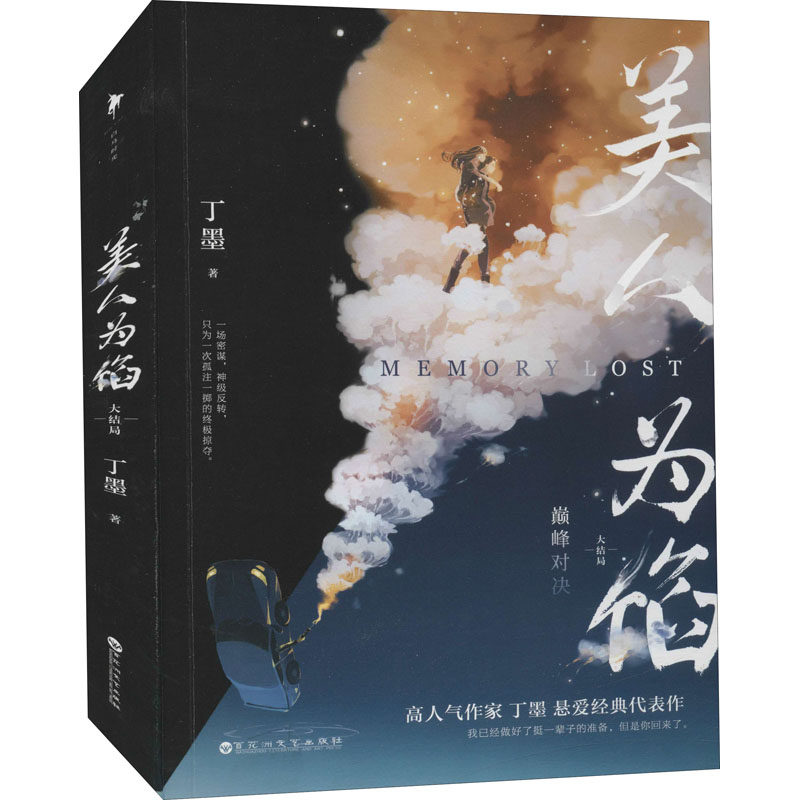 美人为馅 大结局 丁墨 著 青春/都市/言情/轻小说文学 新华书店正版图