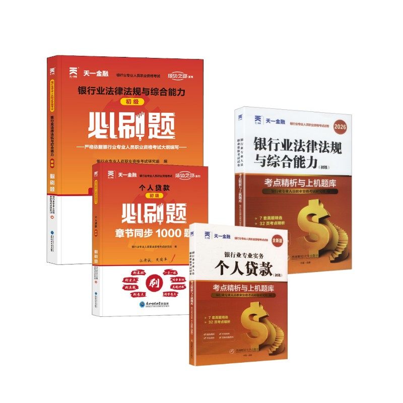 初级刷题组合 个人贷款+法规【试卷+必刷题+赠品】 银行业专业人员职业资格考试命题研究组 编 编等 财税外贸保险类职称考试其它