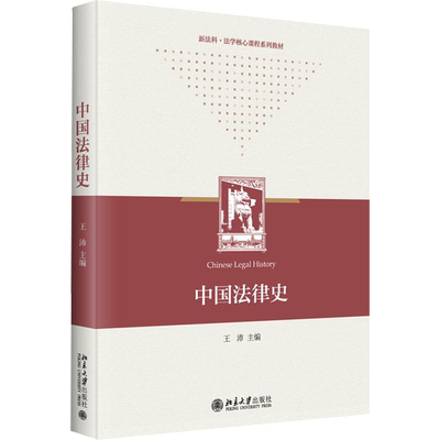 中国法律史 王沛 编 民法大中专 新华书店正版图书籍 北京大学出版社