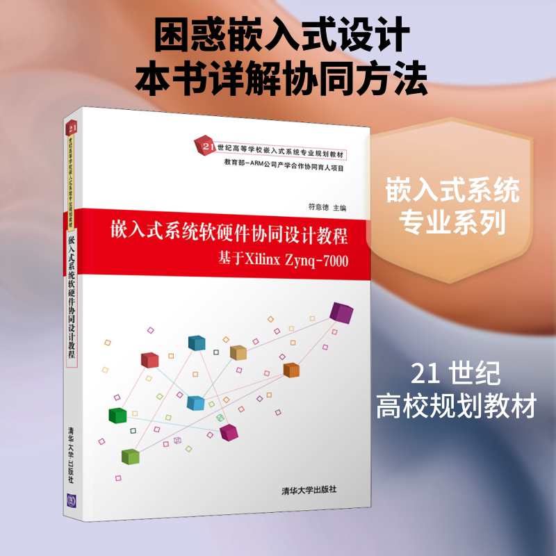嵌入式系统软硬件协同设计教程 基于Xilinx Zynq-7000  符意德 编 大学教材大中专 新华书店正版图书籍 清华大学出版社