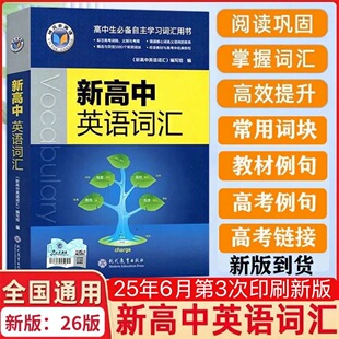 2026维克多新高中英语词汇维克多高中英语词汇3000 正版 4500 研词汇笔记人教必备学习词汇用书现代教育出版 500学习笔记 新华正版