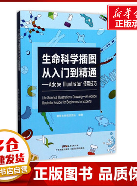 生命科学插图从入门到精通:AdobeIllustrator使用技巧 赛哲生物视觉团队 编著 著 图形图像/多媒体（新）专业科技