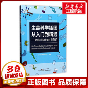 生命科学插图从入门到精通:AdobeIllustrator使用技巧 赛哲生物视觉团队 编著 著 图形图像/多媒体（新）专业科技