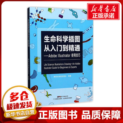 生命科学插图从入门到精通:AdobeIllustrator使用技巧 赛哲生物视觉团队 编著 著 图形图像/多媒体（新）专业科技