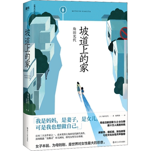 坡道上的家 (日)角田光代 著 杨明绮 译 外国小说文学 新华书店正版图书籍 电子工业出版社
