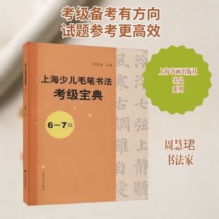 上海少儿毛笔书法考级宝典 6-7级 周慧珺 编 书法/篆刻/字帖书籍艺术 新华书店正版图书籍 上海书画出版社