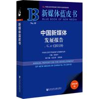 中國新媒體發(fā)展報告No.10(2019) 2019版 唐緒軍 編 社會科學(xué)其它經(jīng)管、勵志 新華書店正版圖書籍 社會科學(xué)文獻(xiàn)出版社