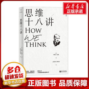 新世界出版 美 約翰·杜威 俞慶棠 倫理學社科 譯 著 思維十八講 社 新華書店正版 圖書籍 孟憲承