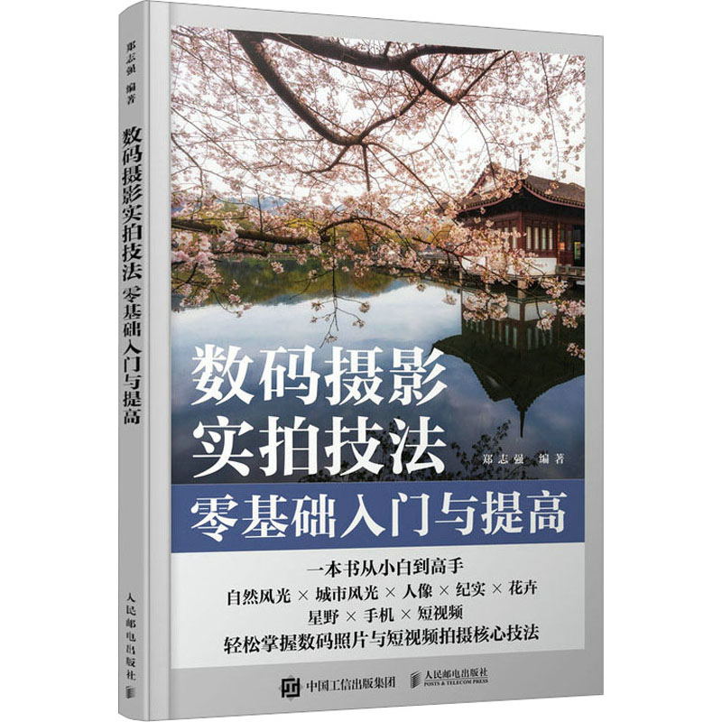 数码摄影实拍技法零基础入门与提高 郑志强 编 摄影艺术（新）艺术 新华书店正版图书籍 人民邮电出版社高性价比高么？