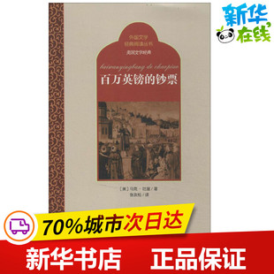 百万英镑的钞票 (美)马克·吐温；张友松 世界名著文学 新华书店正版图书籍 百花洲文艺出版社