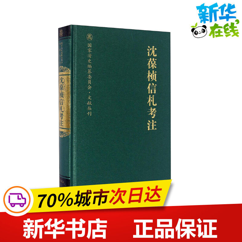 沈葆桢信札考注 林庆元,王道成 世界名著文学 新华书店正版图书籍 四川巴蜀书社有限公司